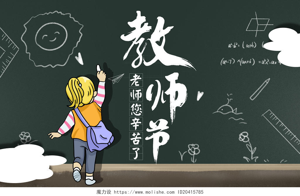 黑板卡通背景人物教师节海报背景